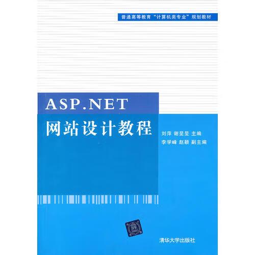 aspnet网站设计教程(普通高等教育计算机类专业规划教材)